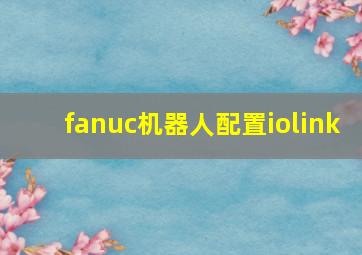 fanuc机器人配置iolink