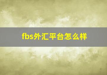 fbs外汇平台怎么样