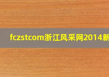 fczstcom浙江风采网2014新版