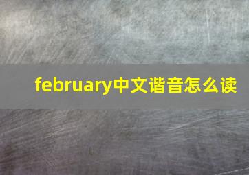 february中文谐音怎么读