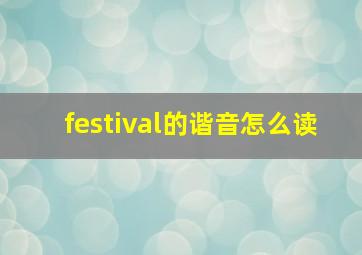 festival的谐音怎么读