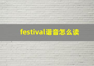 festival谐音怎么读