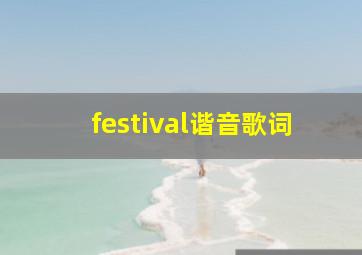 festival谐音歌词