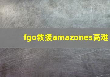 fgo救援amazones高难