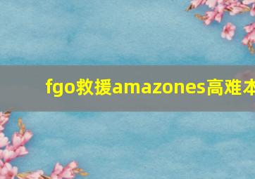 fgo救援amazones高难本