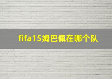 fifa15姆巴佩在哪个队