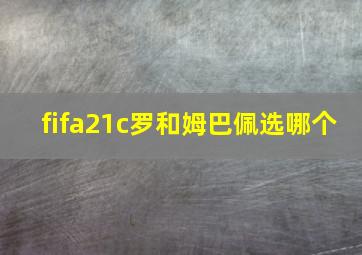 fifa21c罗和姆巴佩选哪个