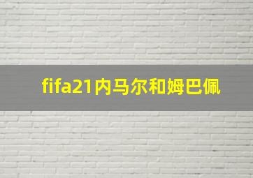 fifa21内马尔和姆巴佩