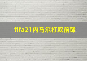 fifa21内马尔打双前锋