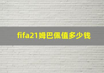 fifa21姆巴佩值多少钱