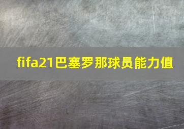 fifa21巴塞罗那球员能力值