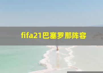 fifa21巴塞罗那阵容