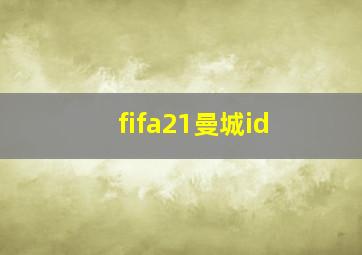 fifa21曼城id