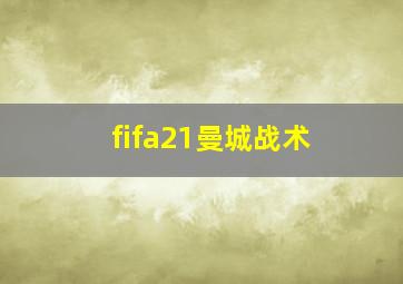 fifa21曼城战术