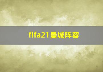 fifa21曼城阵容