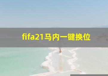 fifa21马内一键换位