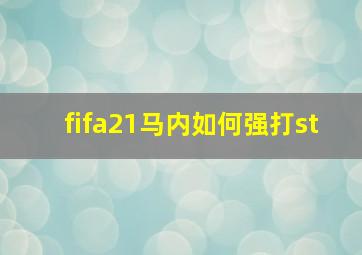 fifa21马内如何强打st