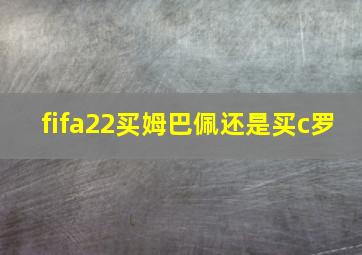 fifa22买姆巴佩还是买c罗