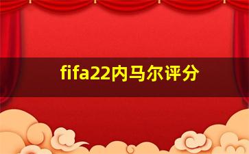 fifa22内马尔评分