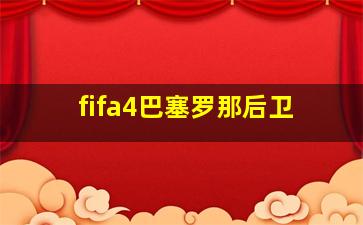 fifa4巴塞罗那后卫