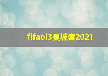 fifaol3曼城套2021