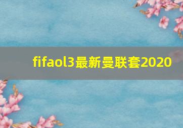 fifaol3最新曼联套2020