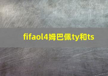 fifaol4姆巴佩ty和ts