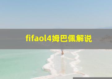 fifaol4姆巴佩解说