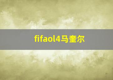 fifaol4马奎尔