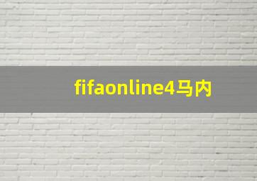 fifaonline4马内