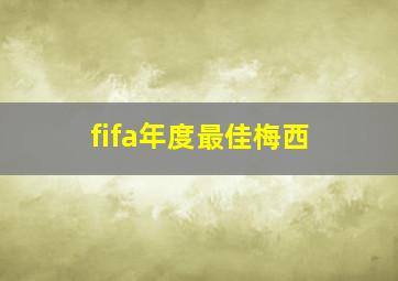 fifa年度最佳梅西