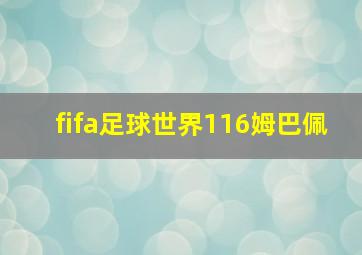 fifa足球世界116姆巴佩