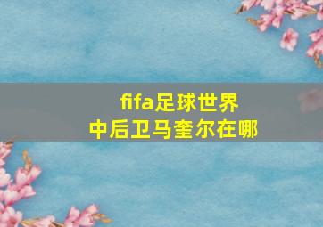 fifa足球世界中后卫马奎尔在哪