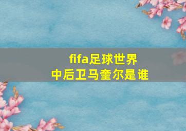 fifa足球世界中后卫马奎尔是谁