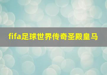 fifa足球世界传奇圣殿皇马