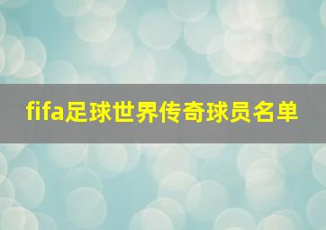 fifa足球世界传奇球员名单