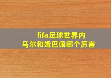 fifa足球世界内马尔和姆巴佩哪个厉害