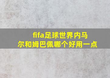 fifa足球世界内马尔和姆巴佩哪个好用一点