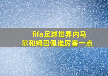 fifa足球世界内马尔和姆巴佩谁厉害一点