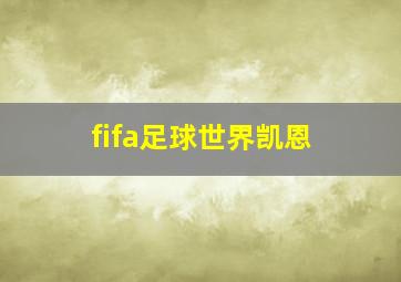 fifa足球世界凯恩