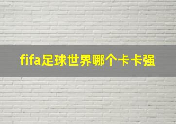 fifa足球世界哪个卡卡强