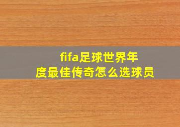 fifa足球世界年度最佳传奇怎么选球员