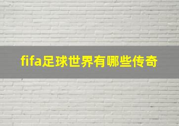 fifa足球世界有哪些传奇