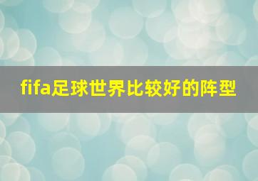 fifa足球世界比较好的阵型