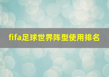 fifa足球世界阵型使用排名