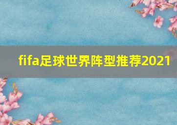 fifa足球世界阵型推荐2021