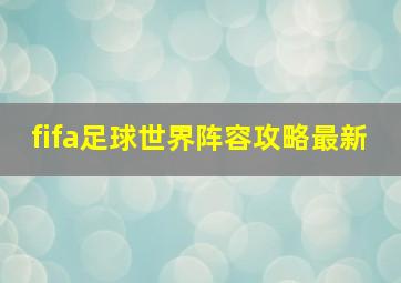 fifa足球世界阵容攻略最新