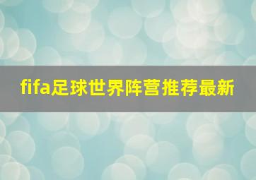 fifa足球世界阵营推荐最新