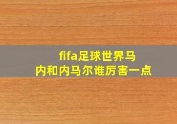 fifa足球世界马内和内马尔谁厉害一点