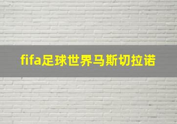 fifa足球世界马斯切拉诺